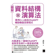 圖解資料結構 × 演算法：運用 C++ 結合 ChatGPT 輔助驗證及寫程式 (電子書)
