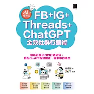 AI集客力!FB+IG+Threads+ChatGPT全效社群行銷術：解析社群平台的行銷祕笈，搭配ChatGPT智慧魔法，瞄準零秒成交 (電子書)