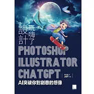 設計玩嗨了!Photoshop x Illustrator x ChatGPT：AI突破你對創意的想像 (電子書)