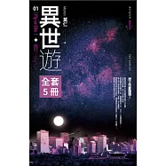異世遊(1-5)完 套書 (電子書)