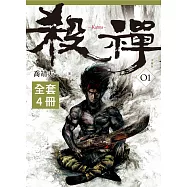 殺禪1-4(完) 套書 (電子書)