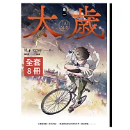 太歲 1-7+外傳 (新裝版) 套書 (電子書)