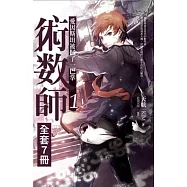 術數師1-7(完)套書 (電子書)
