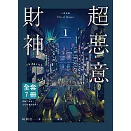 人間紀錄 (超惡意財神、超無聊窮神、超殘虐愛神、超幸福死神) 套書 (電子書)