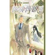 特殊傳說Ⅲ vol.08 (電子書)
