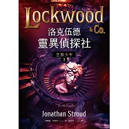洛克伍德靈異偵探社3 空殼少年 (電子書)