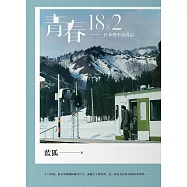 青春18×2：日本慢車流浪記 (電子書)