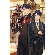 格雷森家，禁止異能魔法! 3 (電子書)