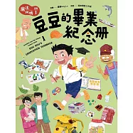 魔法阿媽漫畫1：豆豆的畢業紀念冊 (電子書)