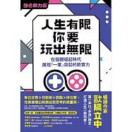 人生有限，你要玩出無限【強化戰力版】：在個體崛起時代，展現「一軍」突起的軟實力 (電子書)