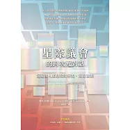 星際議會的跨次元對話：遠超出人類想像的喜悅、富足法則 (電子書)