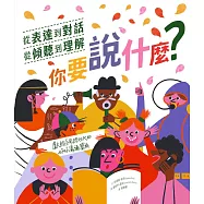 你要說什麼?──從表達到對話、從傾聽到理解，獻給網路世代的好好溝通寶典 (電子書)