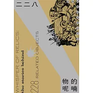 二二八‧「物」的呢喃 (電子書)