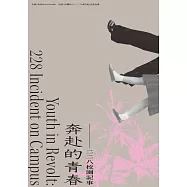 奔赴的青春：二二八校園記事 (電子書)