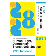 2021二二八、人權、民主與轉型正義學術研討會論文集 (電子書)