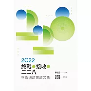 2022終戰‧接收.二二八學術研討會論文集 (電子書)