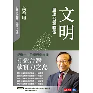 文明：展現台灣驕傲【電子書獨家收錄「打造台灣軟實力之島」訪談音檔】 (電子書)
