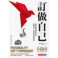 訂做自己：激發改變性格的天賦，擺脫過去，重新成為理想的你 (電子書)