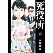 死役所(18) (電子書)