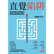 直覺陷阱2：認知非理性消費偏好，避免成為聰明的傻瓜 (電子書)