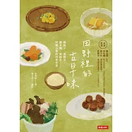 田野裡的古早味：醃梅子、漬醬菜、釀米麴、做腐乳……阿嬤古傳的料理智慧 (電子書)