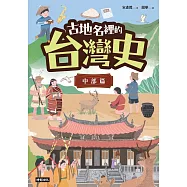 古地名裡的台灣史：中部篇 (電子書)
