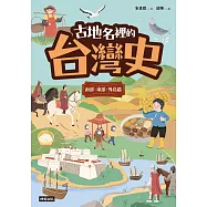 古地名裡的台灣史：南部、東部、外島篇 (電子書)