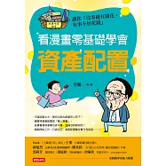 看漫畫零基礎學會資產配置 (電子書)