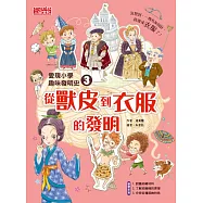 愛現小學趣味發明史3：從獸皮到衣服的發明 (電子書)