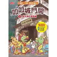 叩叩城門開3：偷天換日通鬼神【晨讀十分鐘成語新童話】 (電子書)
