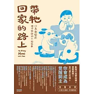帶牠回家的路上 (電子書)