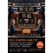 歷史的草稿：那些差點成真的劃時代演說 (電子書)