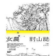 女農討山誌【二十週年經典版】(書衣海報特別收錄作者精緻山林繪、題字與雪劍山列圖) (電子書)