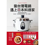 當台灣電鍋遇上日本料理家：顛覆對傳統電鍋的想像!從主食、小菜到甜點的創意美味，全部一鍵搞定! (電子書)