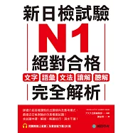 新日檢試驗 N1 絕對合格：文字、語彙、文法、讀解、聽解完全解析(附音檔) (電子書)