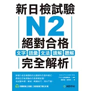 新日檢試驗 N2 絕對合格：文字、語彙、文法、讀解、聽解完全解析(附音檔) (電子書)