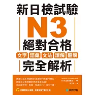 新日檢試驗 N3 絕對合格：文字、語彙、文法、讀解、聽解完全解析(附音檔) (電子書)