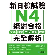 新日檢試驗 N4 絕對合格：文字、語彙、文法、讀解、聽解完全解析(附音檔) (電子書)