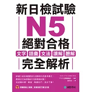 新日檢試驗 N5 絕對合格：文字、語彙、文法、讀解、聽解完全解析(附音檔) (電子書)