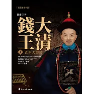 大清錢王.4，資本大博弈 (電子書)