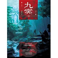 九冥(1)：門鳩的森林 (電子書)