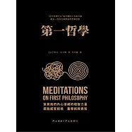 第一哲學沉思集 (電子書)