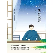 傅雷家書 (電子書)