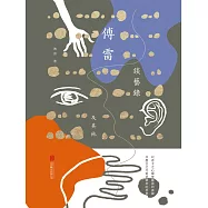 傅雷談藝錄及其他 (電子書)