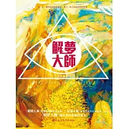 解夢大師 (電子書)