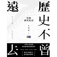 歷史不曾遠去：吳晗讀史劄記 (電子書)