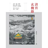 清宮玄機錄 (電子書)