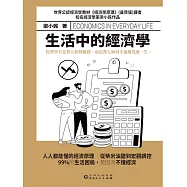 生活中的經濟學 (電子書)