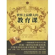 世界上最偉大的教育課：卡爾威特的教育 (電子書)