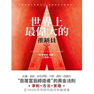 世界上最偉大的推銷員·實踐篇 (電子書)